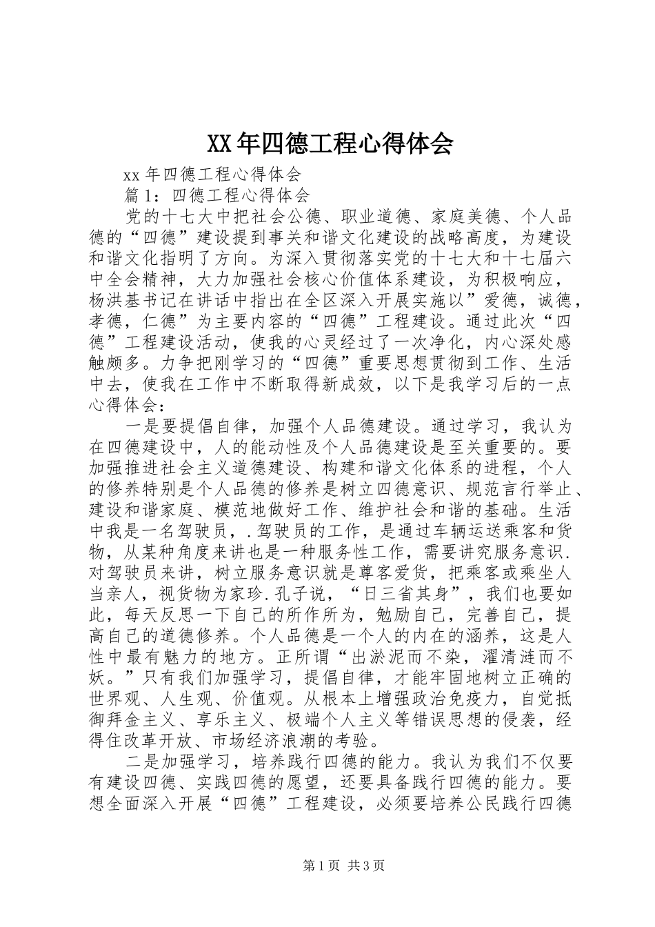XX年四德工程心得体会_第1页