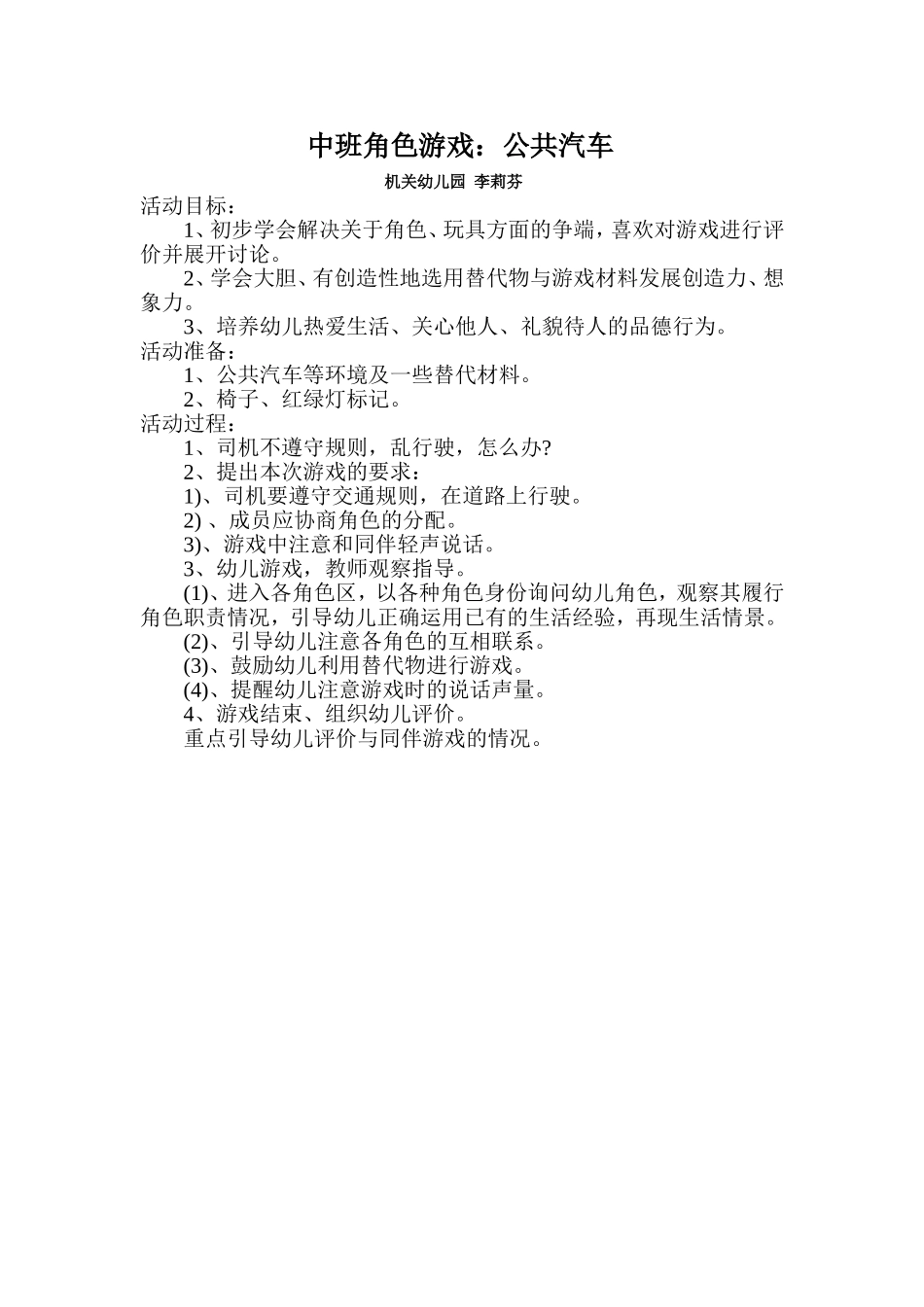 角色游戏：公共汽车机关幼儿园李莉芬_第1页