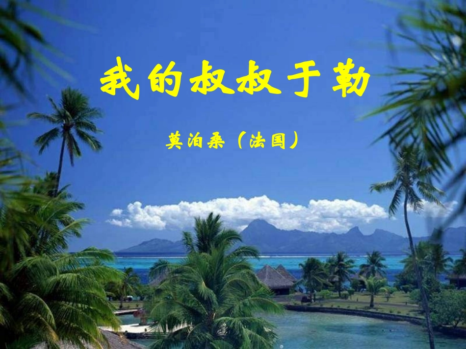 我的叔叔于勒 _第1页