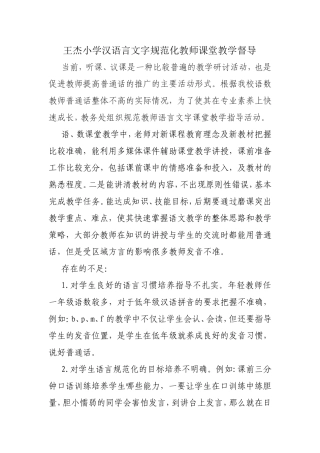 王杰小学汉语言文字规范化教师课堂教学督导
