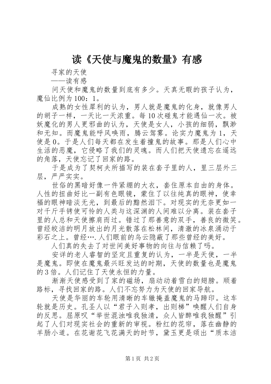 读《天使与魔鬼的数量》有感_第1页