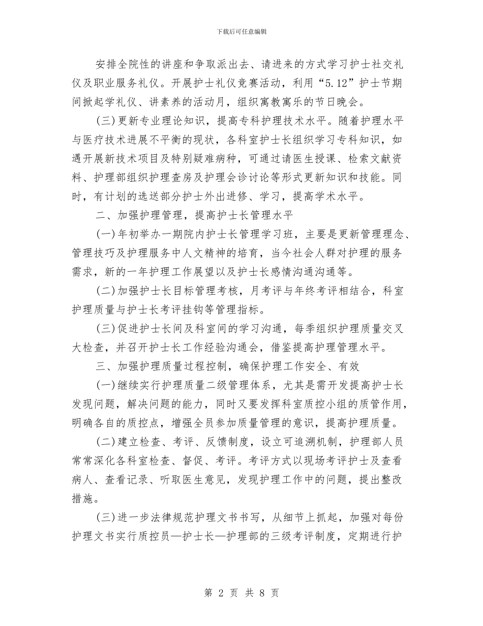 医院肾内科护理工作计划与医院节能降耗工作计划范文汇编_第2页