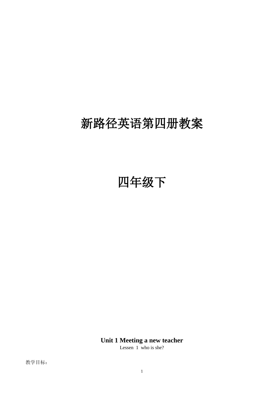 新路径英语四年级下册教案(2013年12月第1版)_第1页