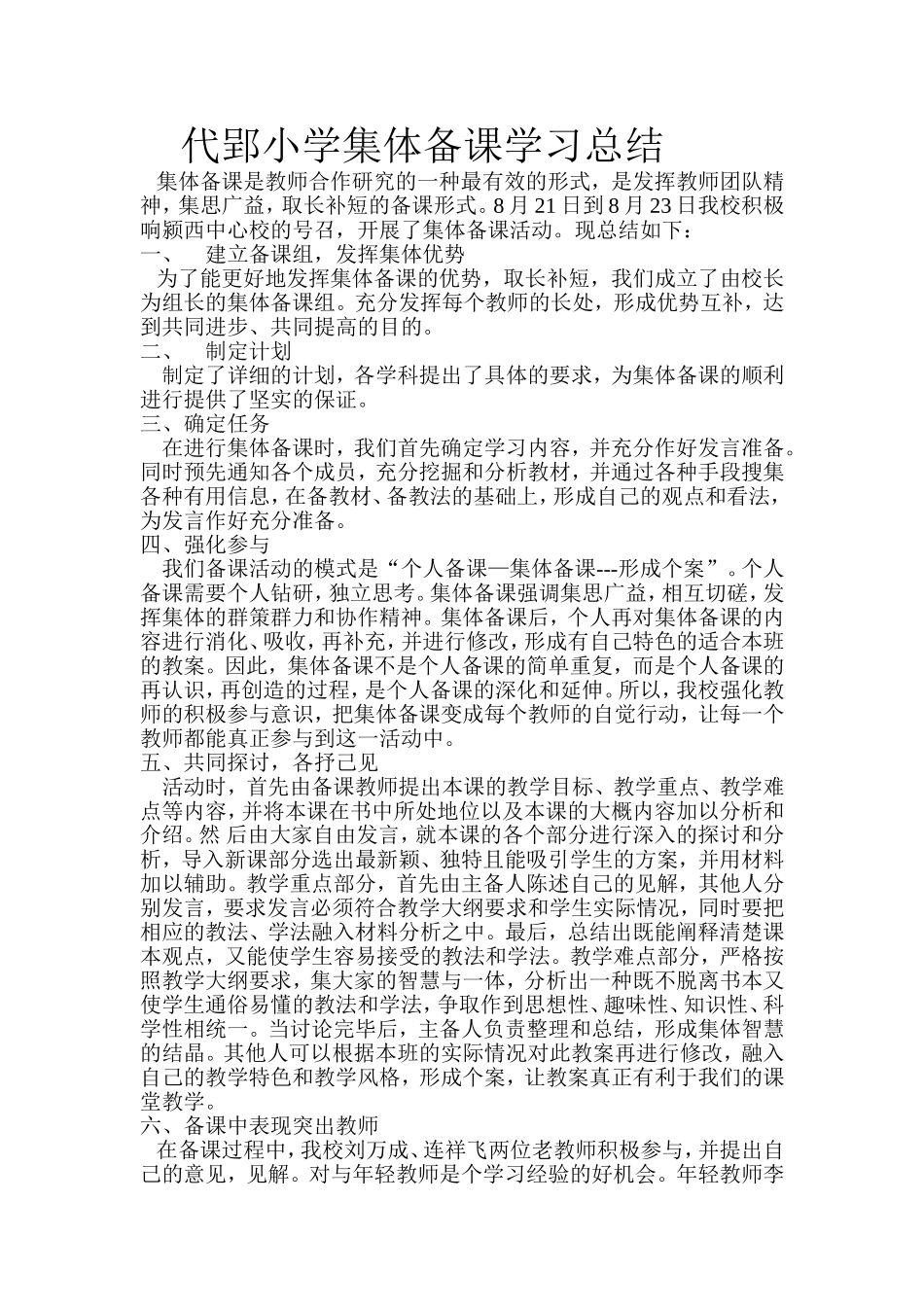 代郢小学集体备课学习总结_第1页