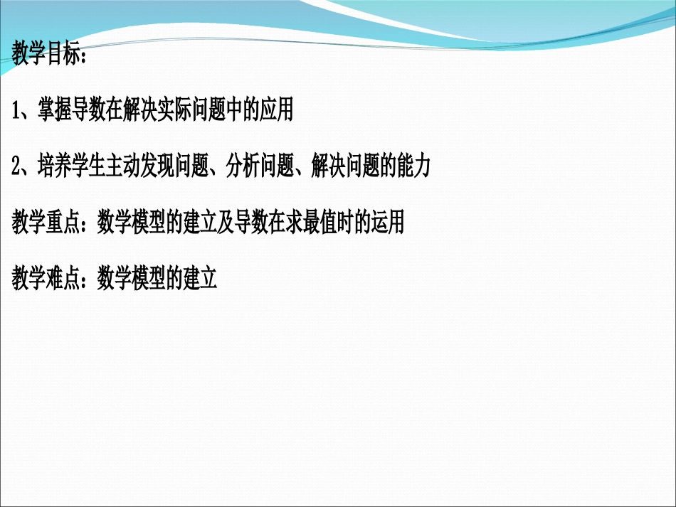 生活中的优化问题举例一课件新人教选_第2页