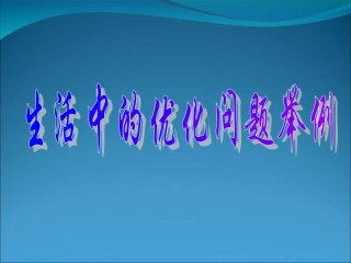 生活中的优化问题举例一课件新人教选