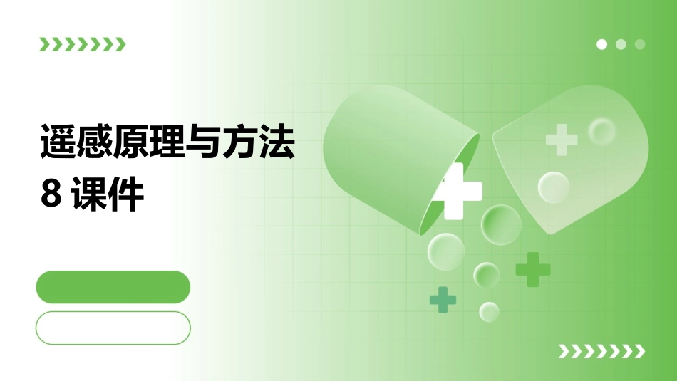 遥感原理与方法8课件_第1页