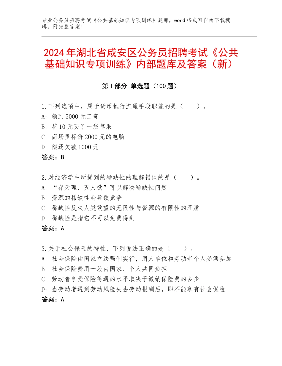 2024年湖北省咸安区公务员招聘考试《公共基础知识专项训练》内部题库及答案（新）_第1页