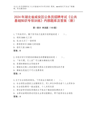 2024年湖北省咸安区公务员招聘考试《公共基础知识专项训练》内部题库及答案（新）