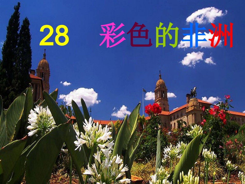 徐晓娟《彩色的非洲》一(1)_第1页