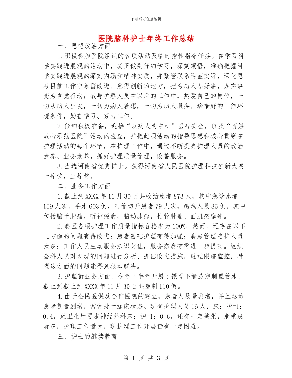 医院脑科护士年终工作总结_第1页