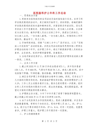 医院脑科护士年终工作总结