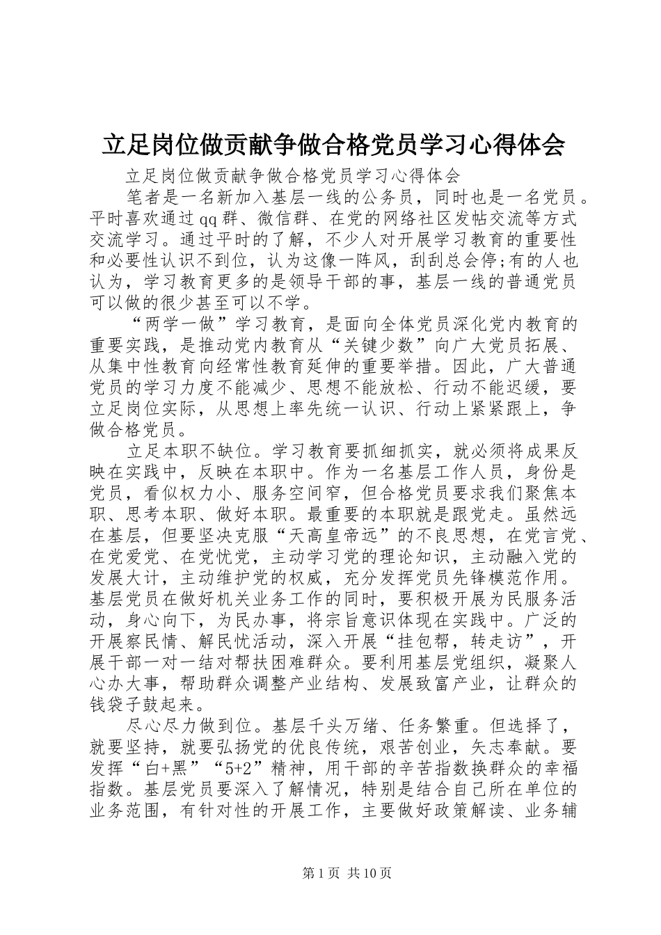 立足岗位做贡献争做合格党员学习心得体会_第1页