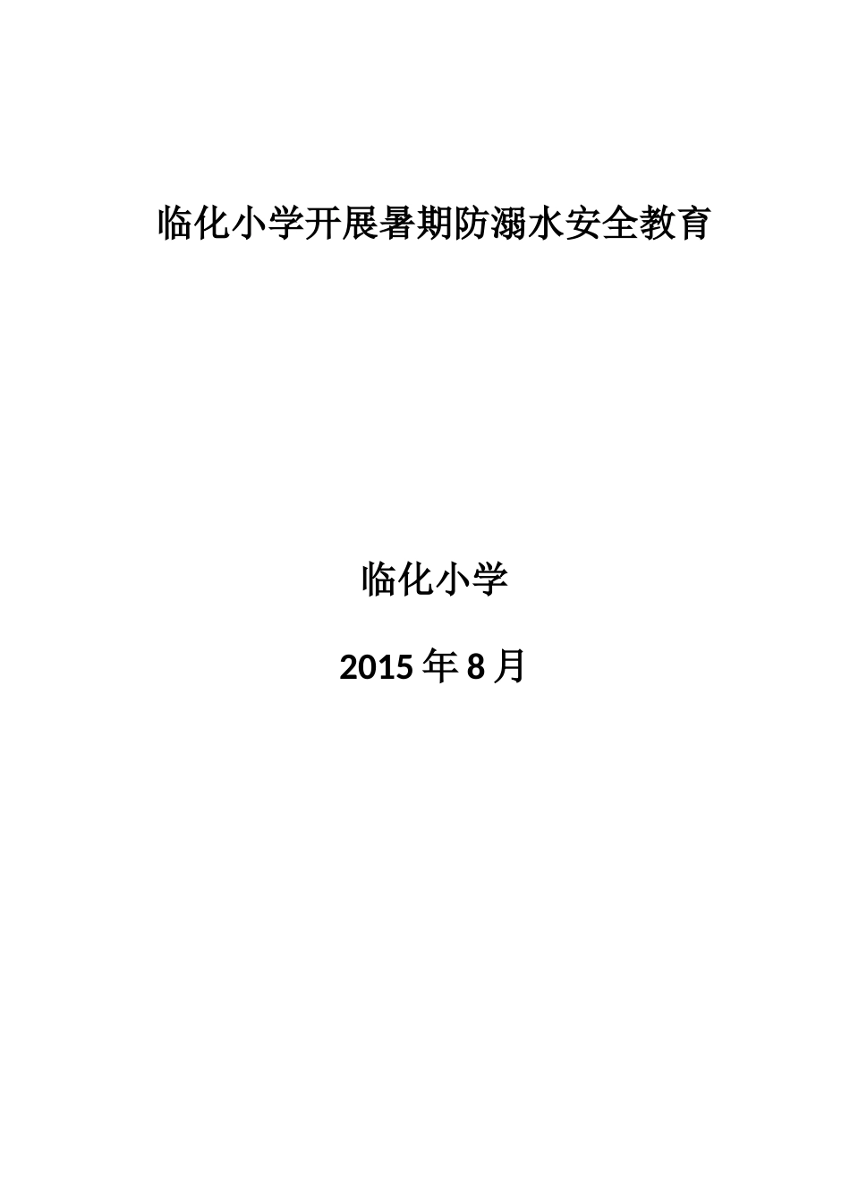 临化小学开展暑期防溺水安全教育_第3页