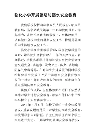临化小学开展暑期防溺水安全教育