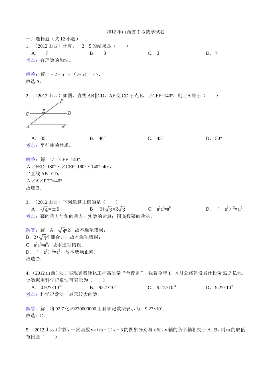 山西省2012年中考数学试题_第1页
