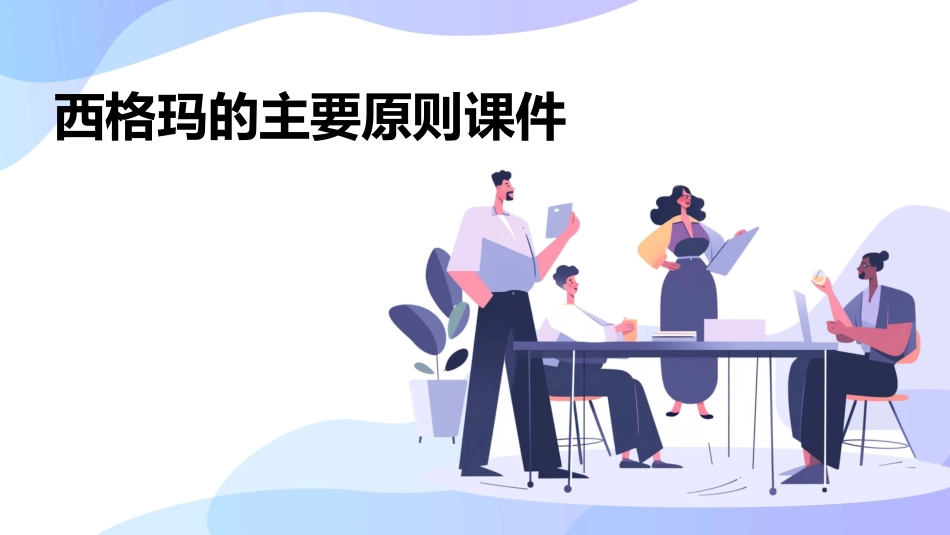 西格玛的主要原则课件_第1页