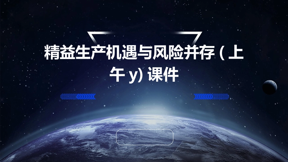 精益生产机遇与风险并存(上午Y)课件_第1页