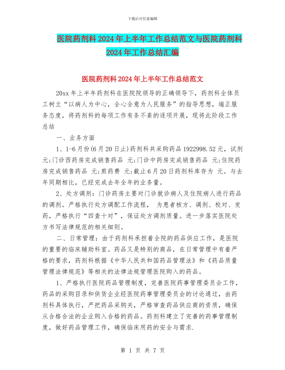 医院药剂科2024年上半年工作总结范文与医院药剂科2024年工作总结汇编_第1页