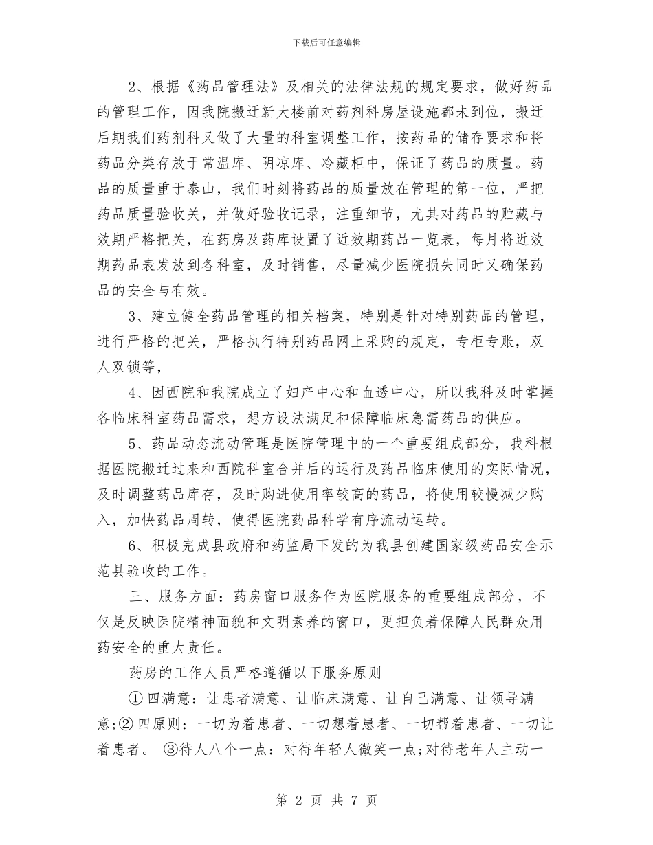 医院药剂科2024年上半年工作总结范文与医院药剂科2024年工作总结汇编_第2页