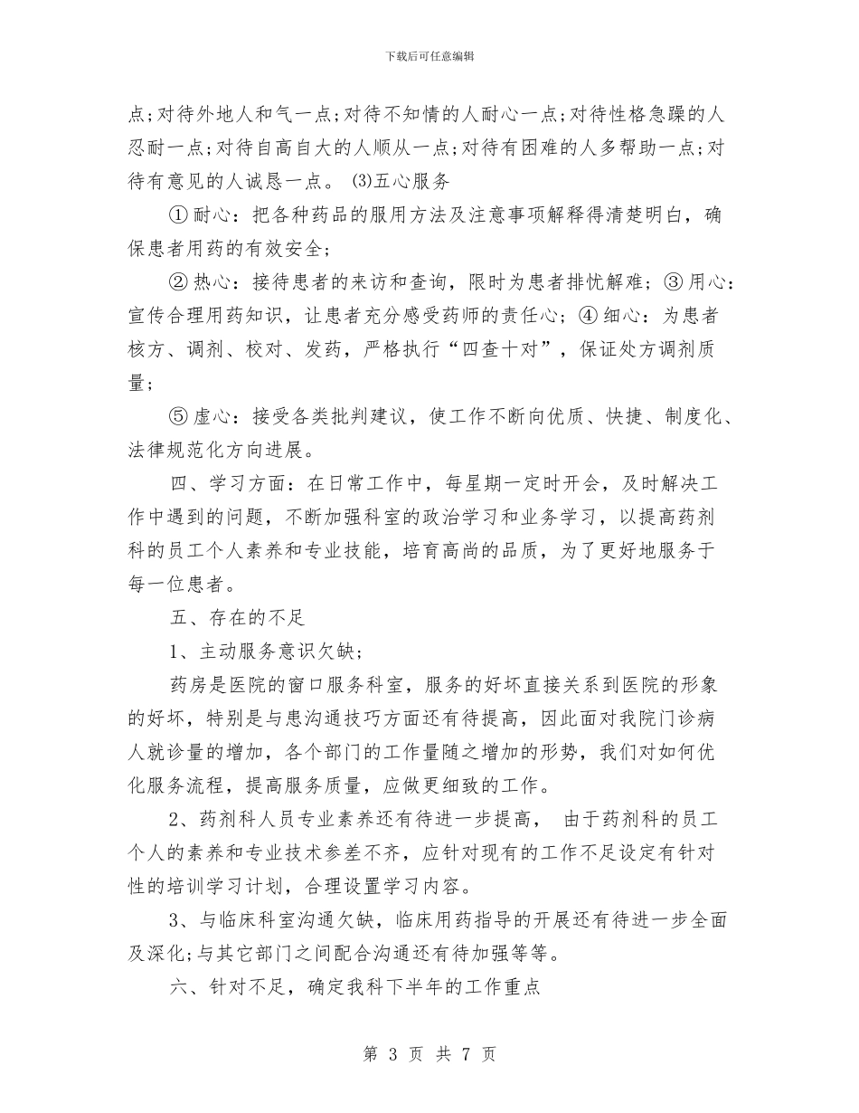 医院药剂科2024年上半年工作总结范文与医院药剂科2024年工作总结汇编_第3页