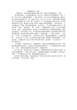 我最感动的一件事