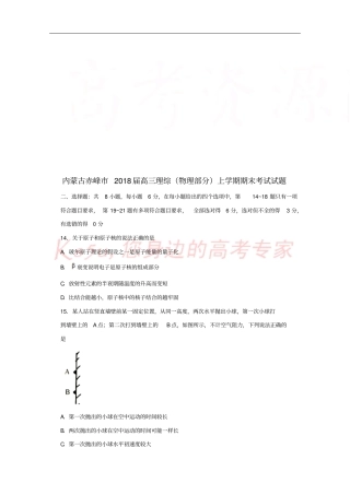 内蒙古赤峰2018届高三理综物理部分上学期期末考试试题