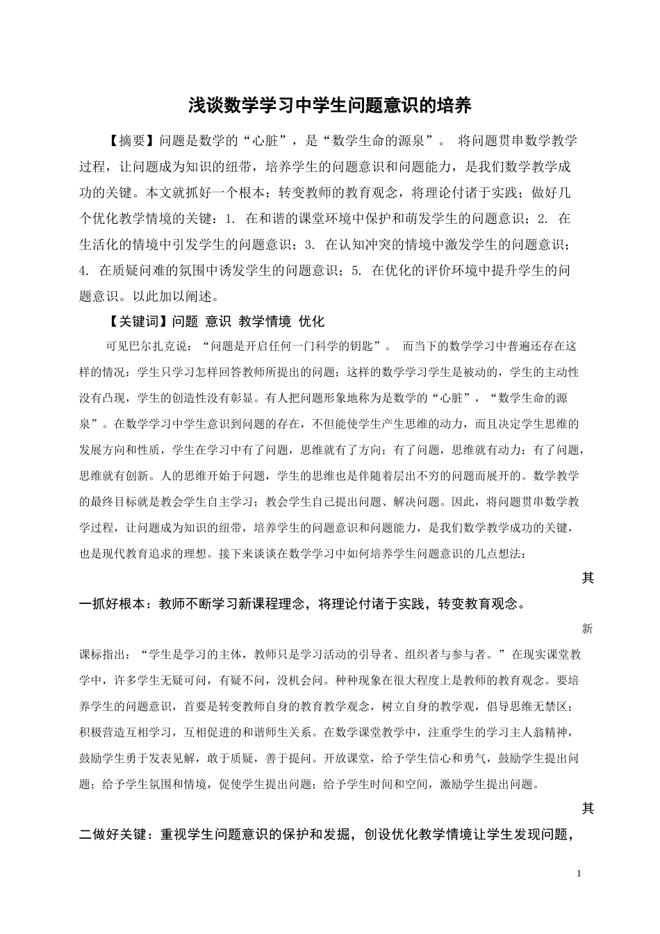 浅谈数学学习中学生问题意识的培养1_第1页