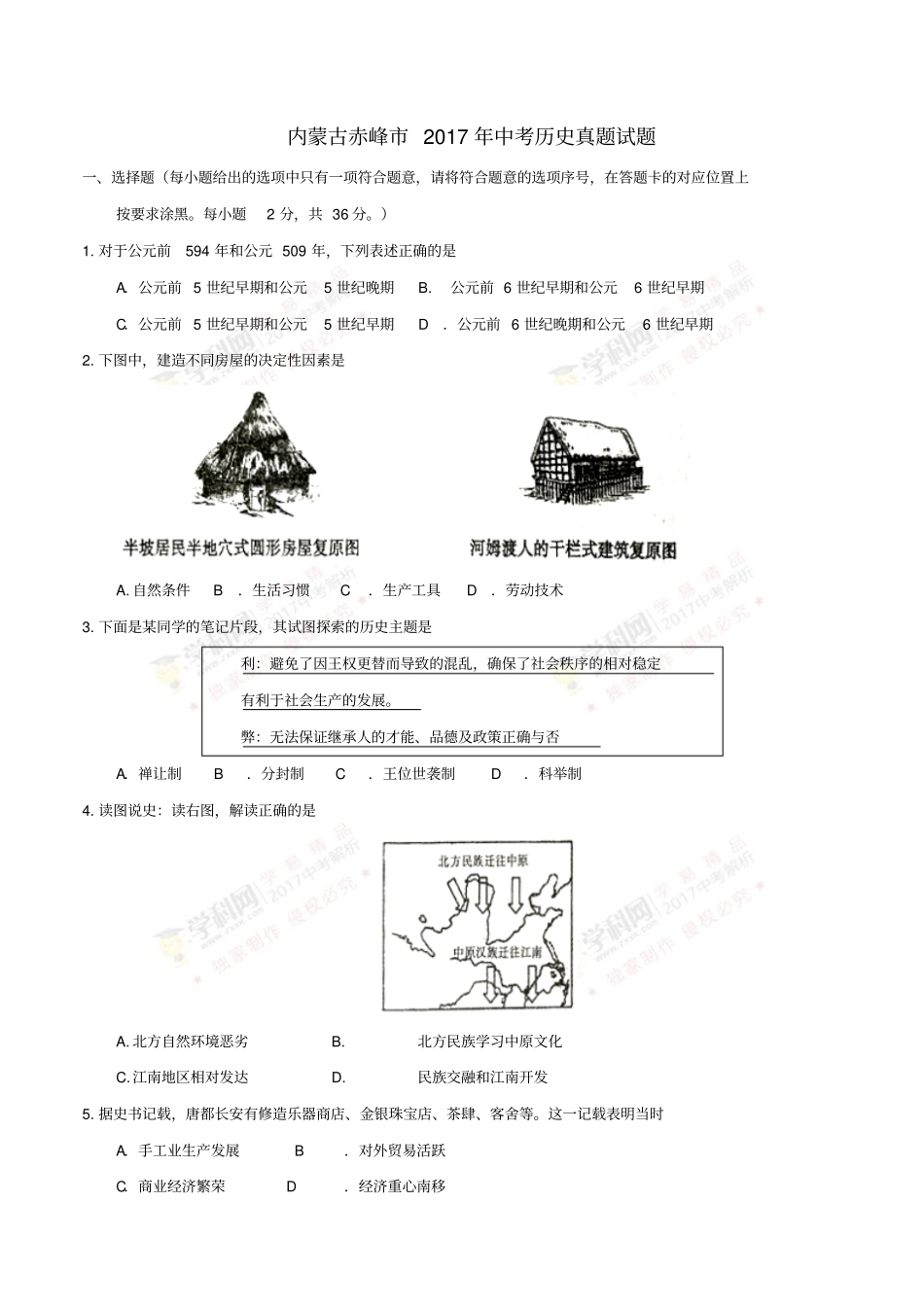 内蒙古赤峰2017年中考历史真题试题含答案_第1页