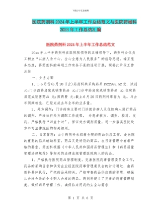 医院药剂科2024年上半年工作总结范文与医院药械科2024年工作总结汇编