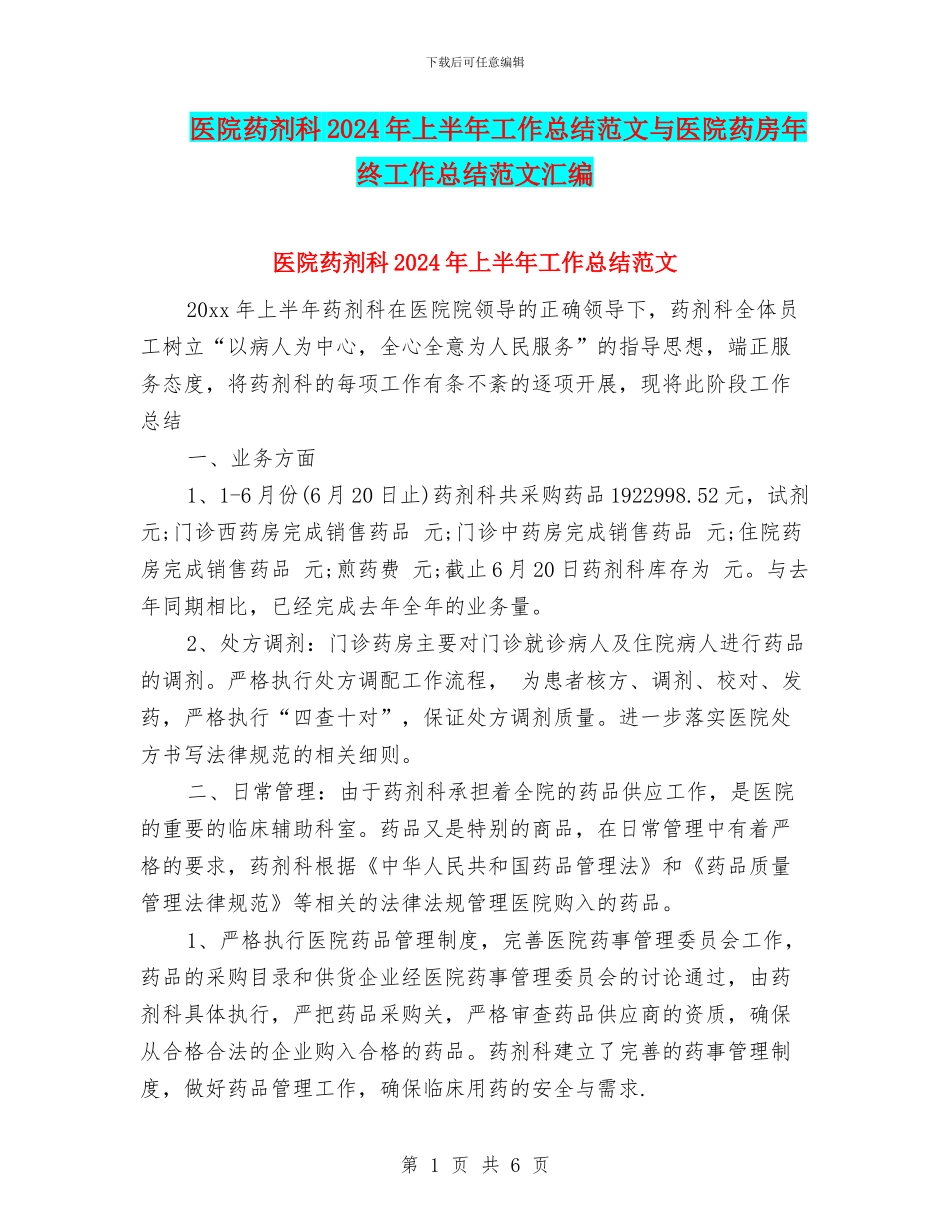 医院药剂科2024年上半年工作总结范文与医院药房年终工作总结范文汇编_第1页