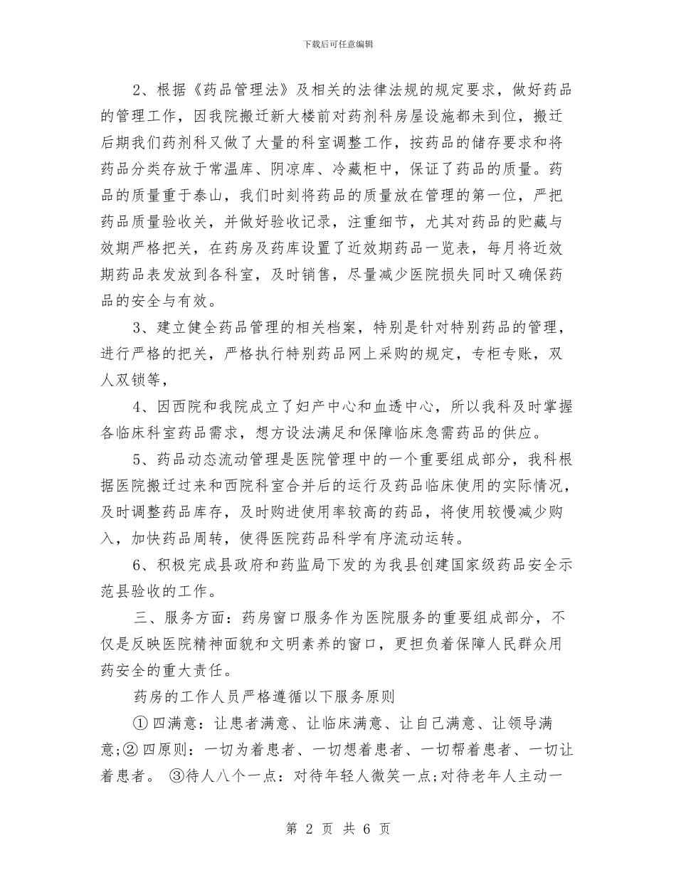 医院药剂科2024年上半年工作总结范文与医院药房年终工作总结范文汇编_第2页