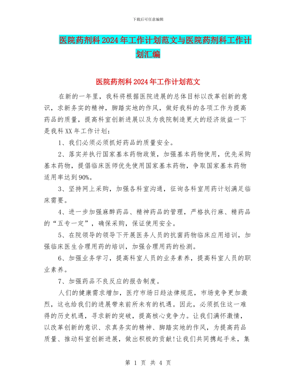 医院药剂科2024年工作计划范文与医院药剂科工作计划汇编_第1页