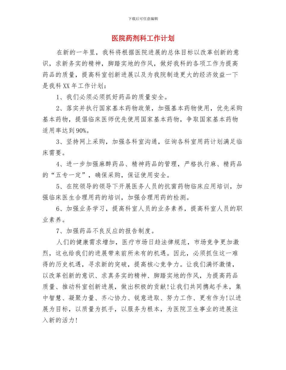 医院药剂科2024年工作计划范文与医院药剂科工作计划汇编_第3页