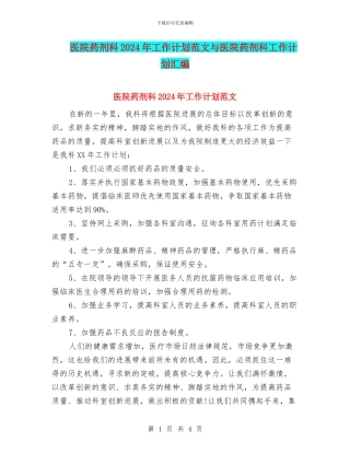医院药剂科2024年工作计划范文与医院药剂科工作计划汇编
