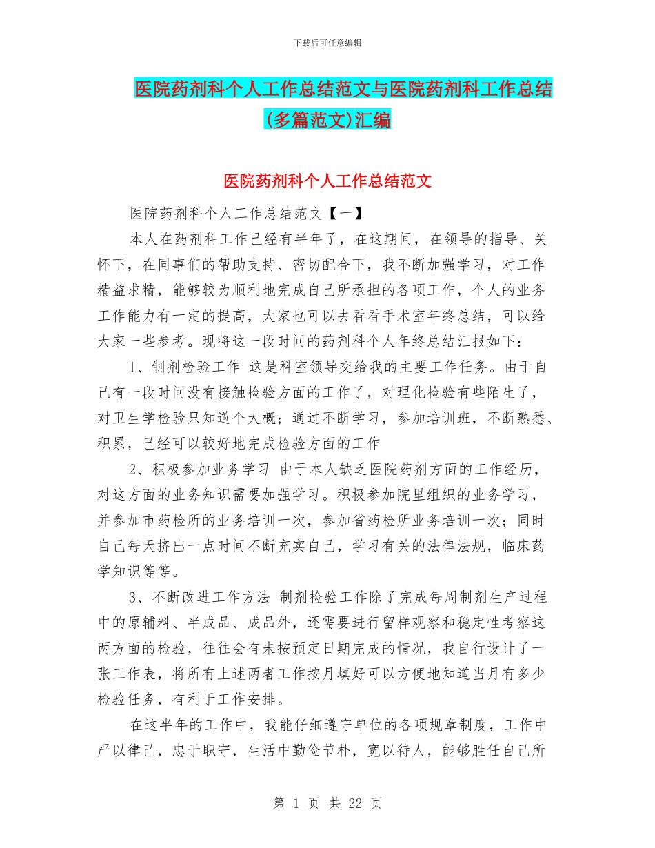 医院药剂科个人工作总结范文与医院药剂科工作总结汇编_第1页
