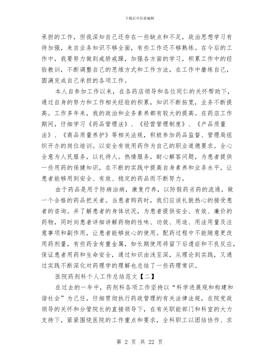 医院药剂科个人工作总结范文与医院药剂科工作总结汇编_第2页