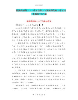 医院药剂科个人工作总结范文与医院药剂科工作总结汇编