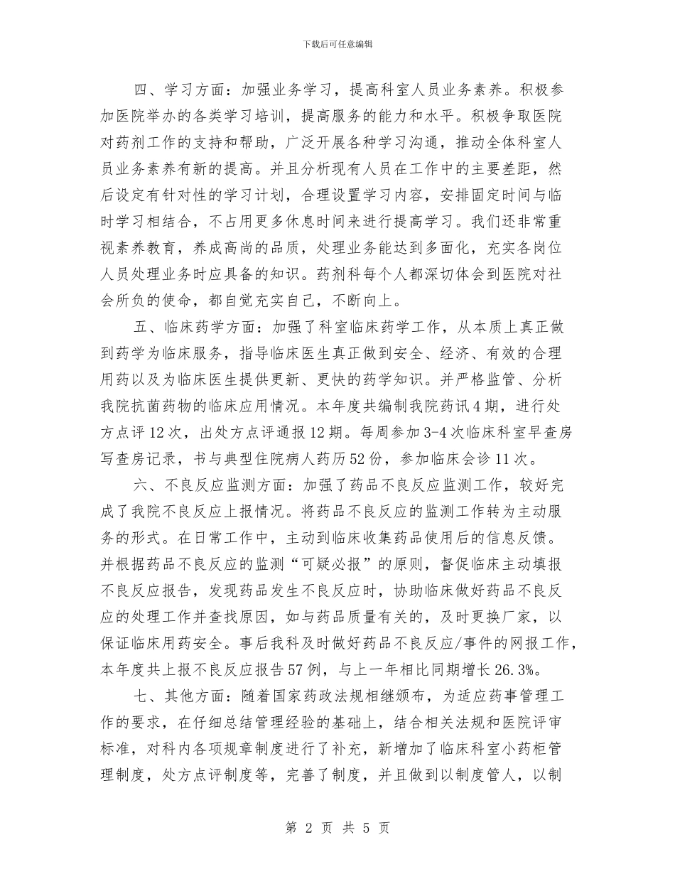 医院药剂科个人年度总结与医院药剂科个人年终总结汇编_第2页