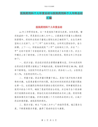 医院药剂科个人年度总结与医院药剂科个人年终总结汇编