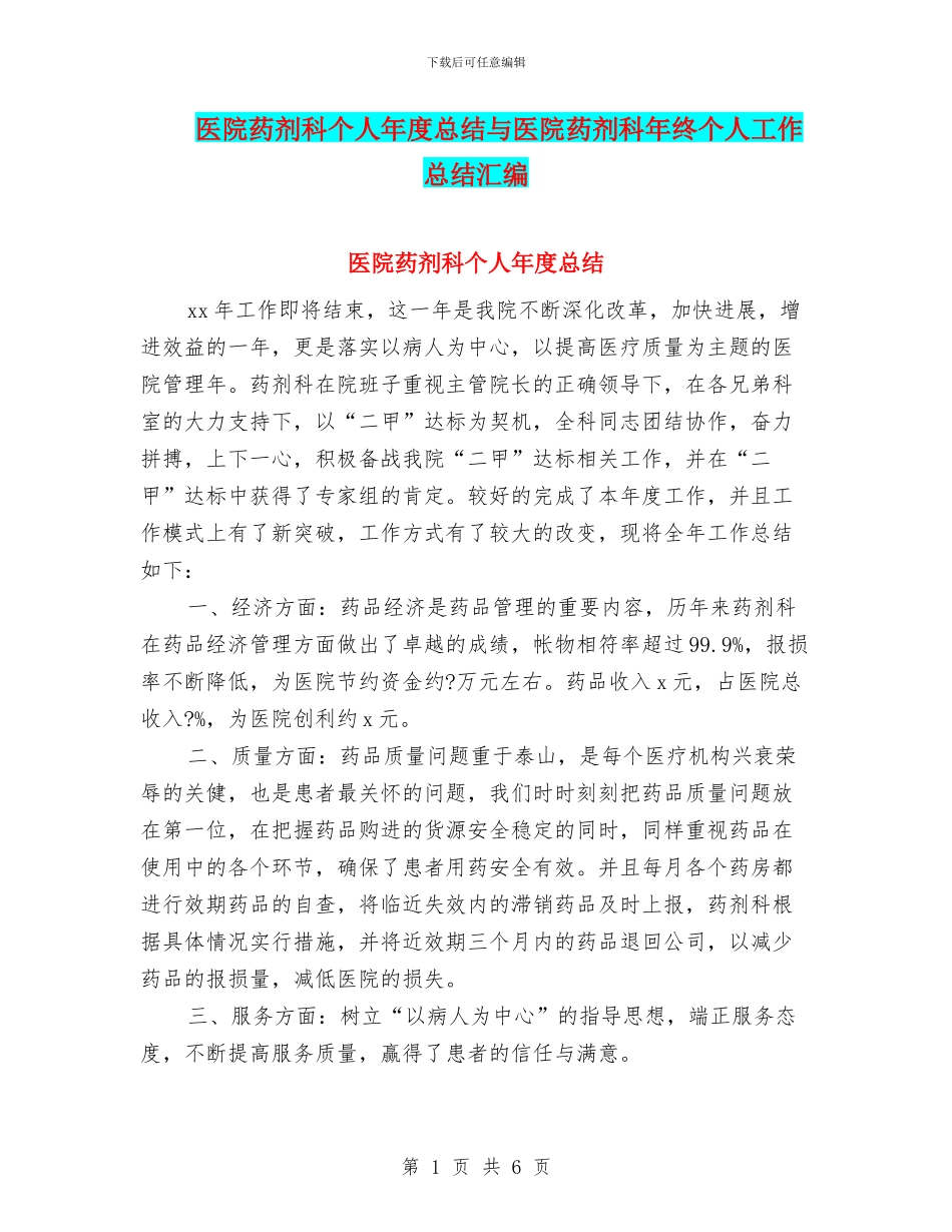 医院药剂科个人年度总结与医院药剂科年终个人工作总结汇编_第1页