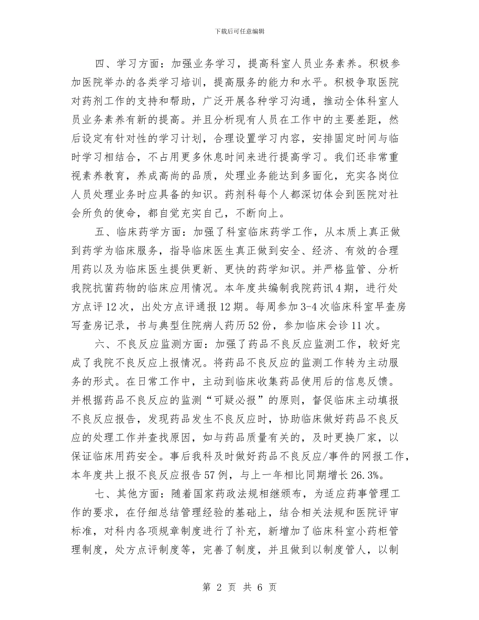 医院药剂科个人年度总结与医院药剂科年终个人工作总结汇编_第2页
