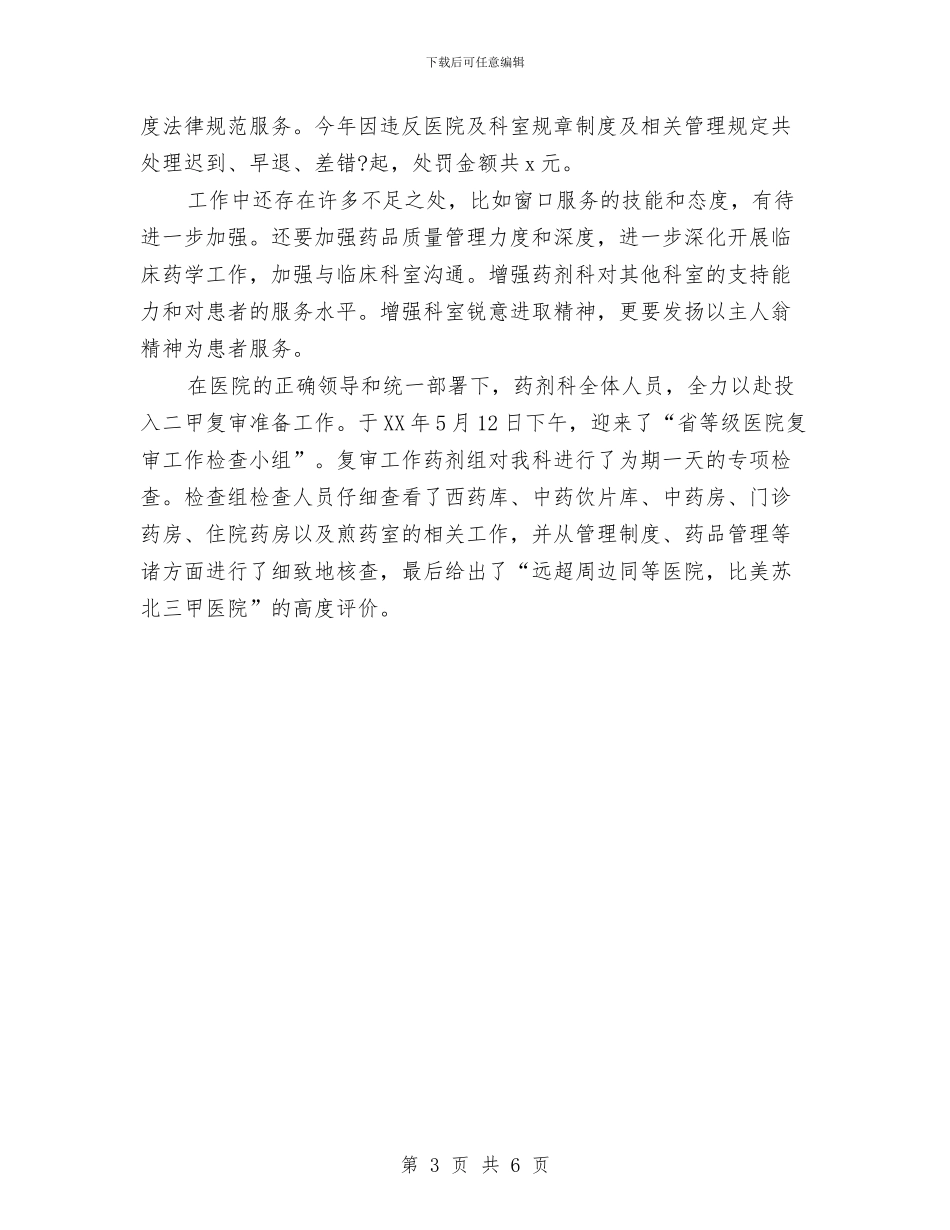 医院药剂科个人年度总结与医院药剂科年终个人工作总结汇编_第3页