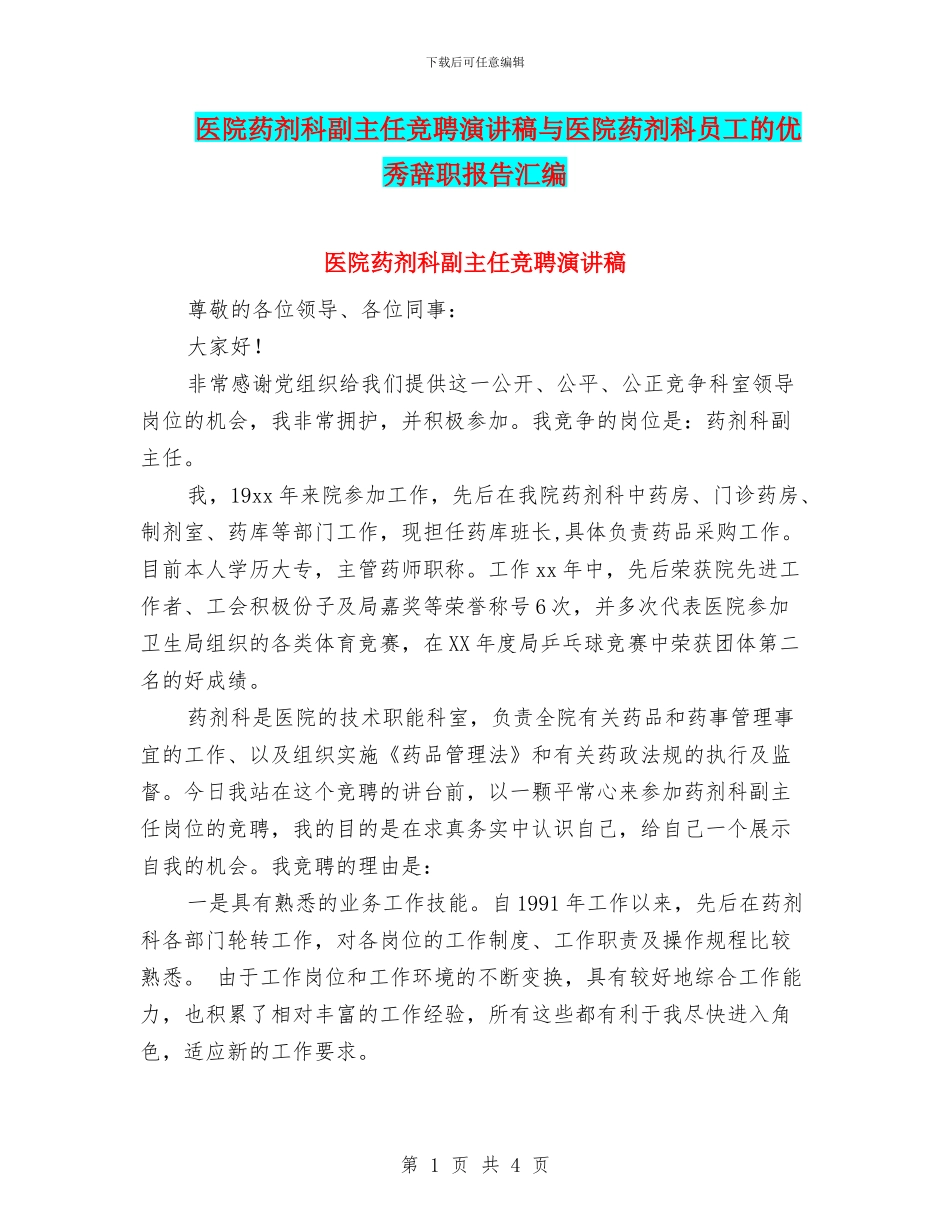 医院药剂科副主任竞聘演讲稿与医院药剂科员工的优秀辞职报告汇编_第1页