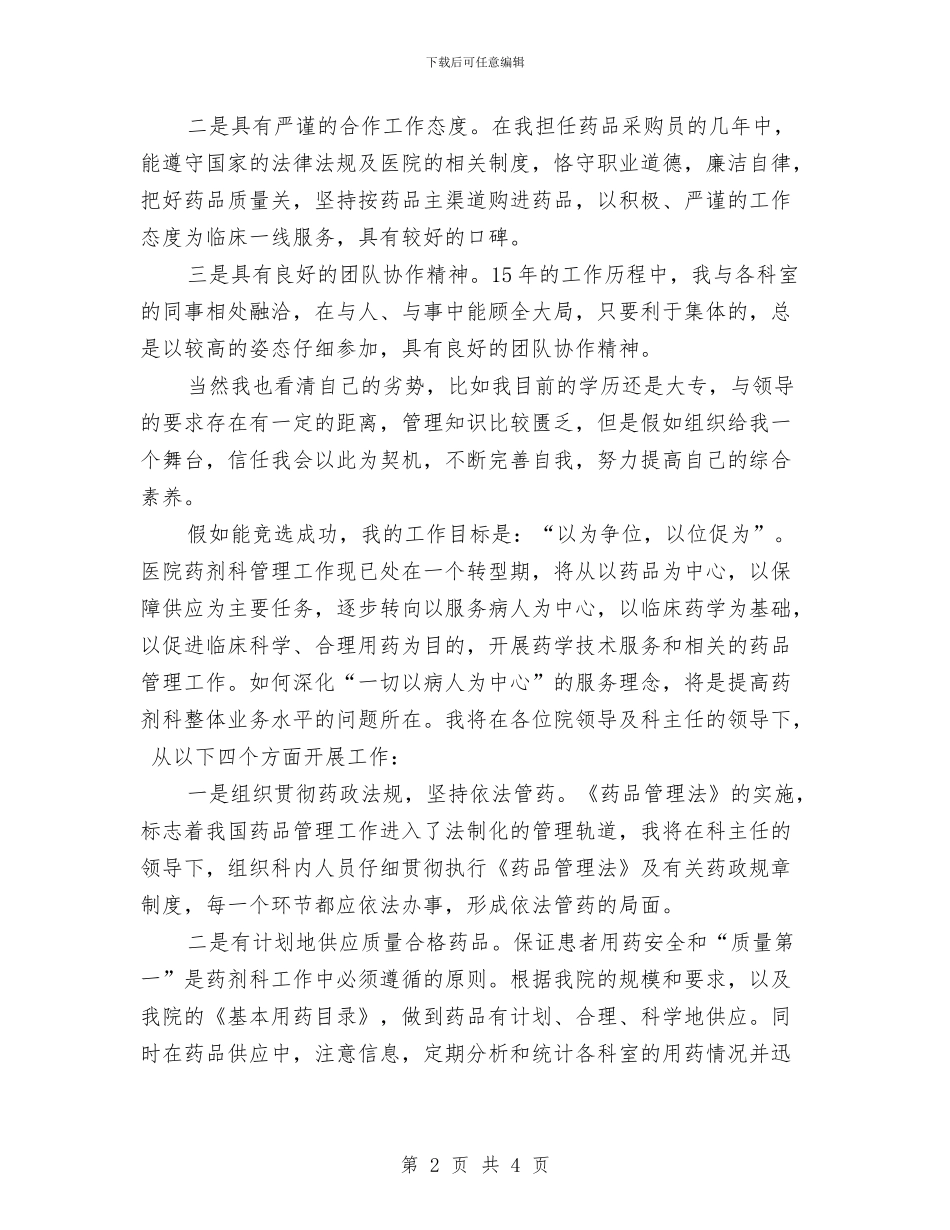 医院药剂科副主任竞聘演讲稿与医院药剂科员工的优秀辞职报告汇编_第2页