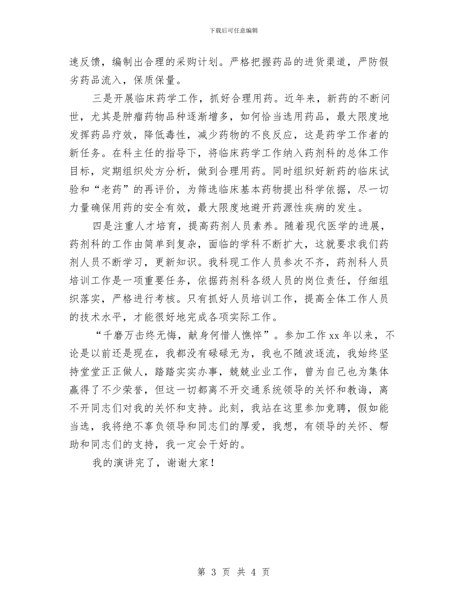 医院药剂科副主任竞聘演讲稿与医院药剂科员工的优秀辞职报告汇编_第3页