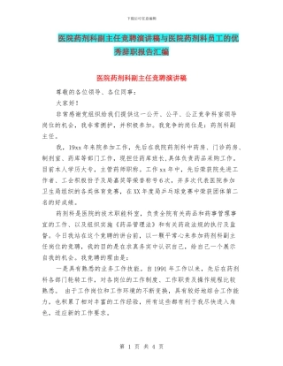 医院药剂科副主任竞聘演讲稿与医院药剂科员工的优秀辞职报告汇编
