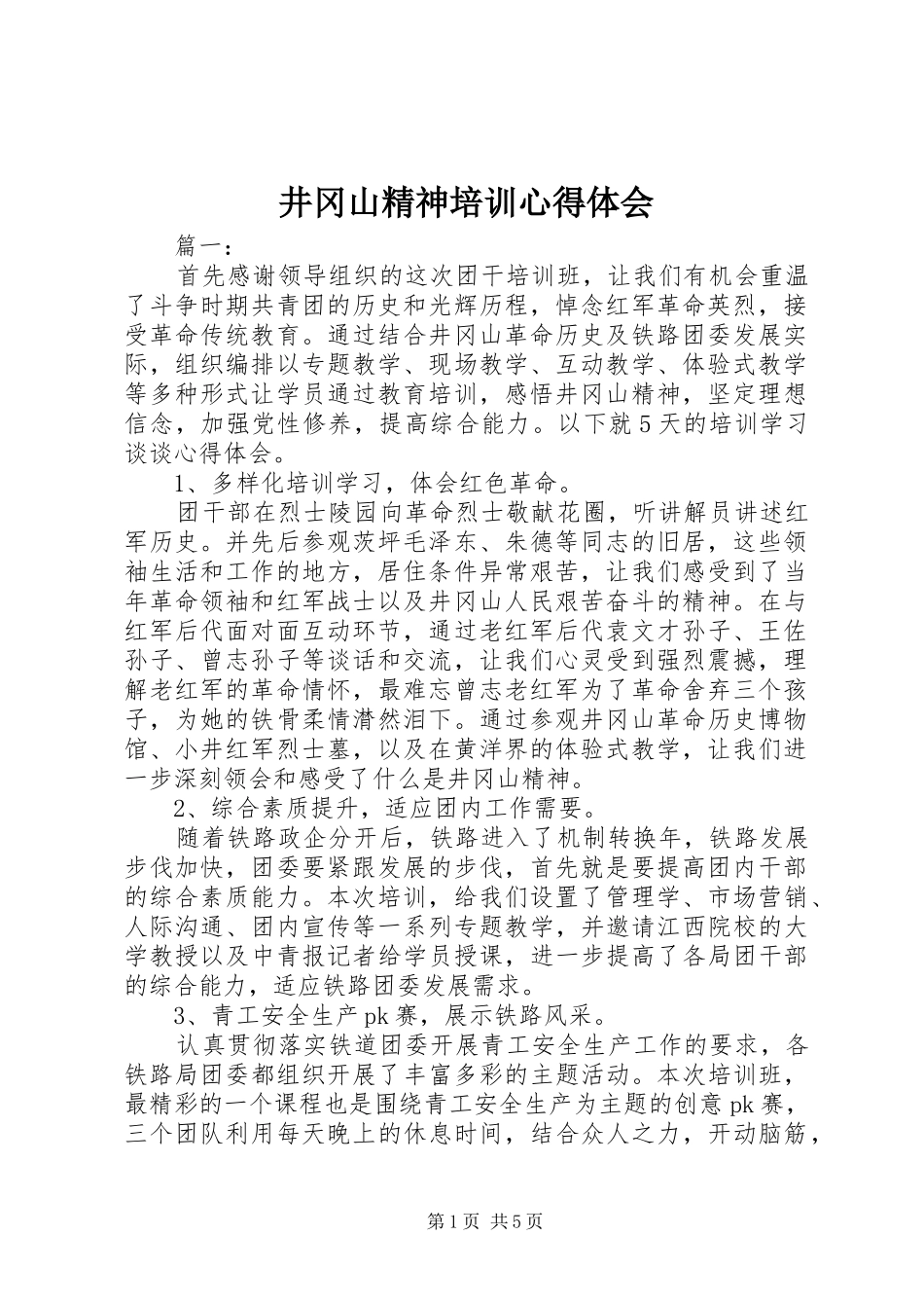 井冈山精神培训心得体会_第1页