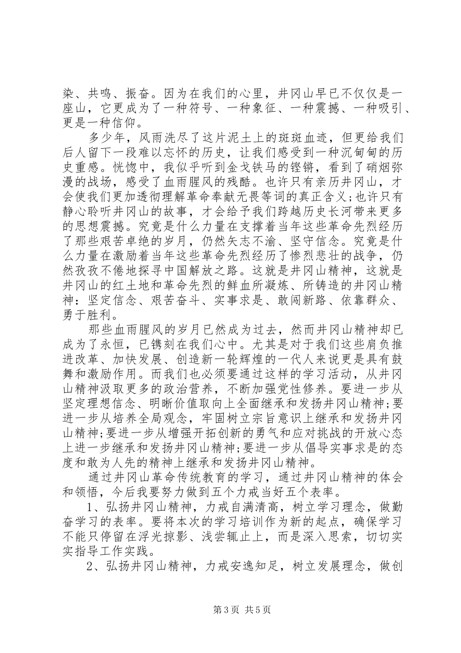 井冈山精神培训心得体会_第3页