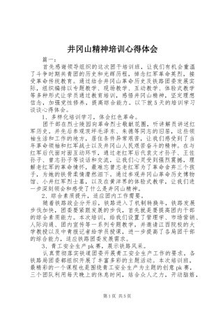 井冈山精神培训心得体会